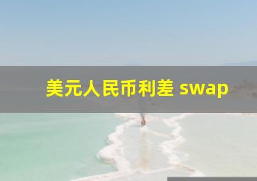 美元人民币利差 swap